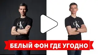 Заказчик просит сделать белый фон в темном зале? Запросто! Пошагово делаем белый фон где угодно!