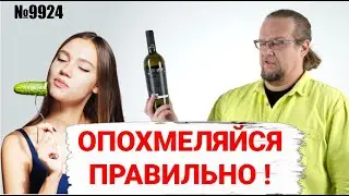 Как правильно похмеляться? Разбираемся с похмельем