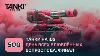 ТАНКИ ОНЛАЙН Юбилейный Видеоблог №500