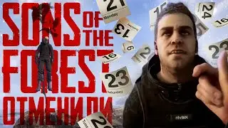 Sons of the Forest ПЕРЕНЕСЛИ - ЧТО ДАЛЬШЕ? ▲