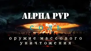 АЛЬФА ПВП | СОЛЬ | МЕФЕДРОН  - ОРУЖИЕ МАССОВОГО ПОРАЖЕНИЯ.