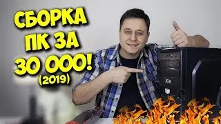 СБОРКА ПК ЗА 30000 РУБЛЕЙ! / ВСЕ ИГРЫ НА УЛЬТРАХ?