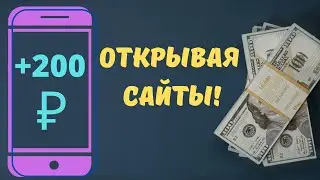 НОВЫЙ Заработок на Телефоне Без Вложений! Вывод денег! Как Заработать Деньги с Телефона в Интернете?