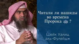 Читали ли нашиды во времена Пророка ﷺ ? | Шейх Халид аль-Фулейдж