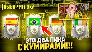 Я ОТКРЫЛ СРАЗУ ДВА ПИКА с КУМИРАМИ!!! ПОЙМАЛ ТОП КАРТОЧКУ в ПАКЕ ЗА 150К FIFA 23