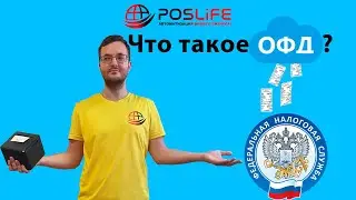 что такое ОФД? Как Выбрать оператора ОФД?