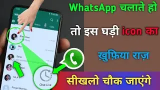 WhatsApp चलाते हो तो इस घड़ी icon का खुफिया राज सीखलो जब जाएंगे