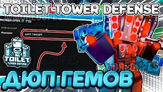 БЕСПЛАТНЫЙ ДЮП ГЕМОВ! Toilet Tower Defense! TTD🔥Обновление 73🔥100% Безопасно! | РАБОТАЕТ!