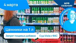 Новости за 5 минут: ценники на 1 л, запрет пищевых добавок и суд Viola с ФАС