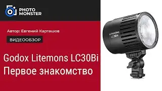 Godox Litemons LC30Bi. Первое знакомство