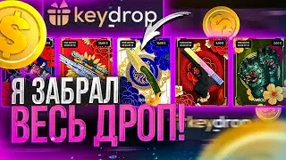 👑 KEYDROP - Я ЗАБРАЛ ВЕСЬ ДРОП С ЭТОГО САЙТА!