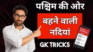 पश्चिम की ओर बहने वाली नदियों के नाम । Rivers flow from East to West in India । GK Shortcut Tricks