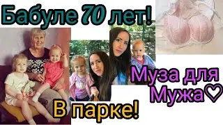 Влог ЮБИЛЕЙ Бабуле 70лет! МУЗА для мужа. ПАРК детства.Здравствуй, ОСЕНЬ! Будни мамы влог.