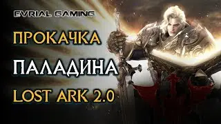 LOST ARK 2.0 ПАЛАДИН (HOLY KNIGHT) БЫСТРАЯ ПРОКАЧКА