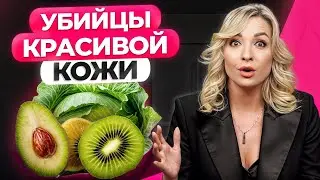 Уберите эти продукты из вашего РАЦИОНА! / 5 самых вредных продуктов для кожи лица!