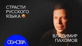ФИЛОЛОГ Пахомов: ЭТИМОЛОГИЯ слов, МАТ и ЗАИМСТВОВАНИЯ