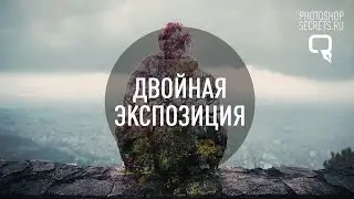 Как создать эффект двойной экспозиции?