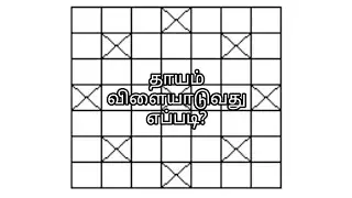 How to play Dhayam in tamil? || தாயம் விளையாடுவது எப்படி ? தமிழில்