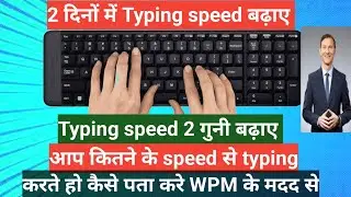 Typing speed kaise check kare ke ap kitne ke speed me typing karte ho || टाइपिंग स्पीड कैसे चेक करे