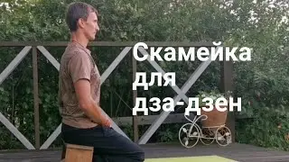 Скамейка для дза-дзен или медитации.