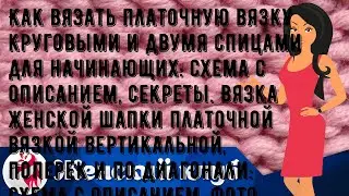 Как вязать платочную вязку круговыми и двумя спицами для начинающих: схема с описанием, секреты. В.