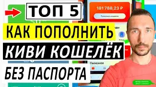 ТОП 5 СПОСОБОВ КАК ПОЛОЖИТЬ ДЕНЬГИ НА КИВИ БЕЗ ПАСПОРТА. КАК ПОПОЛНИТЬ QIWI КОШЕЛЕК БЕЗ ПАСПОРТА.