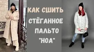 Как сшить стёганное пальто  Ноа.