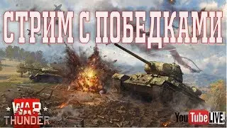 WAR THUNDER | ПОБЕДНЫЙ ВЗВОД - стрим