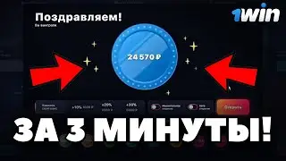 Поднял 25.000р за 3 минуты на кейсах! Кейсы 1WIN!