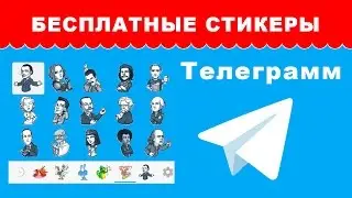 Бесплатные СТИКЕРЫ для Телеграмм | Обучающие уроки по Телеграмм