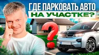 Гараж, навес или открытая парковка. Что выбрать и почему?