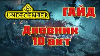 Undecember гайд: все записи дневника 10 акта