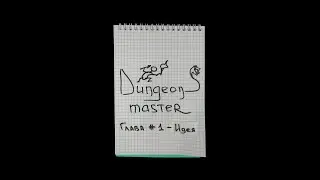 Dungeons Master - Глава первая 