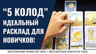 ОЧЕНЬ ПРОСТОЙ расклад Таро для начинающих / ОБУЧЕНИЕ ТАРО БЕСПЛАТНО 👌