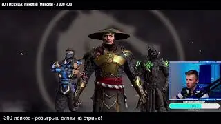 МЫ СМОЖЕМ! 164 БОЙ ФАТАЛЬНОЙ БАШНИ И Т.Д. ПУТЬ НОВИЧКА СТРИМ Mortal Kombat Mobile [Вечерний Селекон]