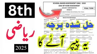 Mathematics paper class 8 SBA 2025 | School based assessment Maths paper Final term grade 8 Punjab |