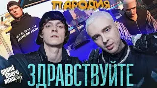 ЕГОР КРИД feat. OG Buda - ЗДРАВСТВУЙТЕ (ИГРОВАЯ ПАРОДИЯ, КЛИП 2021) GTA 5 online