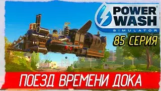 PowerWash Simulator -85- BACK TO THE FUTURE. ПОЕЗД ВРЕМЕНИ ДОКА [Прохождение на русском]