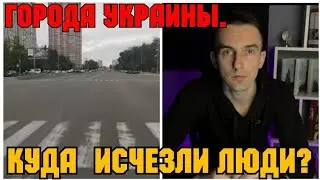 ✔ КУДА ДЕЛИСЬ ЖИТЕЛИ УК❌❌ИНСКИХ ГОРОДОВ ?