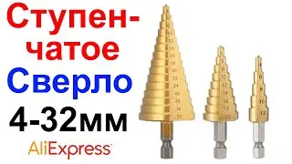 Ступенчатое (конусное) Сверло 4-32мм, 4-20мм, 4-12мм - Обзор, Тест AliExpress !!!