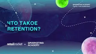 Что такое Retention? Вебинар Qacademy x Retail Rocket