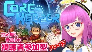 【Core Keeper】視聴者参加型実況！コメ無し参加OK！製品版アップデート！ネタバレ注意！【みお】【コアキーパー 誰でも参加OK】#2 part2