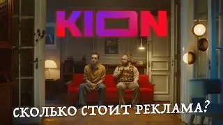 СКОЛЬКО СТОИТ СНЯТЬ РЕКЛАМУ? Угадываем бюджет KION - Француз