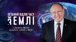 Останній відлік часу Землі | Анонс