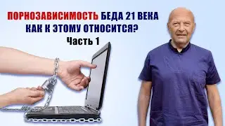 #233 ПОРНОЗАВИСИМОСТЬ БЕДА 21 ВЕКА. КАК К ЭТОМУ ОТНОСИТСЯ? Часть 1