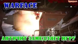 Warface Припять в одного после фикса, Античит замедляет игру?