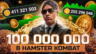 КАК ПОЛУЧИТЬ 500 МИЛЛИОНОВ МОНЕТ В ХАМСТЕР КОМБАТ ЗА 5 МИНУТ ✅ HAMSTER KOMBAT КЛЮЧ / КОМБО / ШИФР