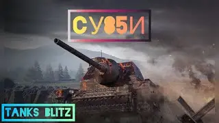 🔥БОЙ НА МАСТЕР #2🔥СУ-85И🔥TANKS BLITZ