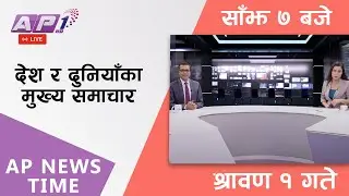 AP NEWS TIME | देश र दुनियाँका दिनभरका मुख्य समाचार | श्रावण १, मंगलबार साँझ ७ बजे | AP1HD