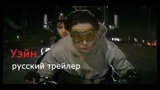 Уэйн (Wayne) 2019 Русский трейлер КИНА БУДЕТ